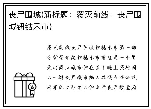 丧尸围城(新标题：覆灭前线：丧尸围城钮钴禾市)