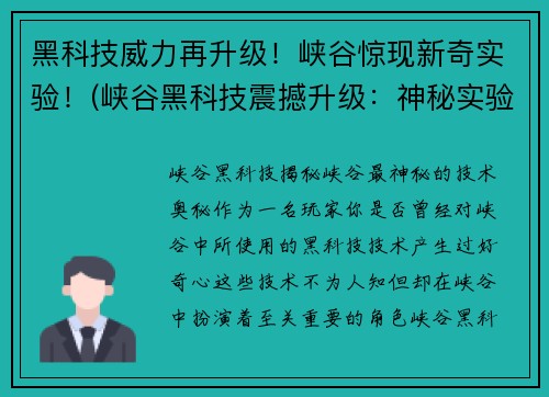 黑科技威力再升级！峡谷惊现新奇实验！(峡谷黑科技震撼升级：神秘实验揭示惊人力量！)