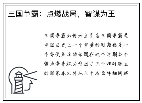 三国争霸：点燃战局，智谋为王