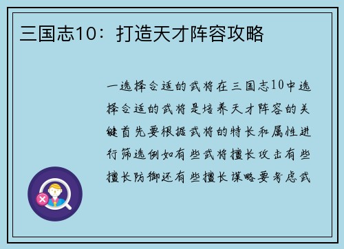 三国志10：打造天才阵容攻略