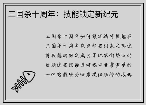 三国杀十周年：技能锁定新纪元